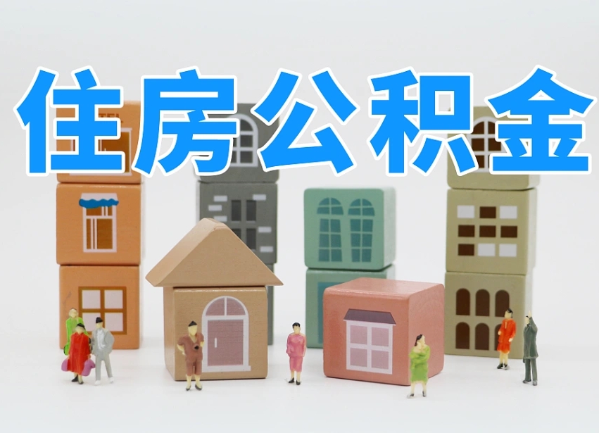 马鞍山我辞职了公积金怎么取（我辞职了住房公积金怎么取出来）