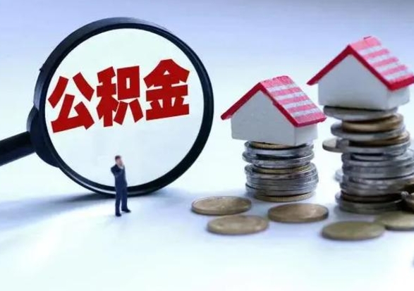 马鞍山住房公积金多久可以取出来（住房公积金多久才能提取公积金）