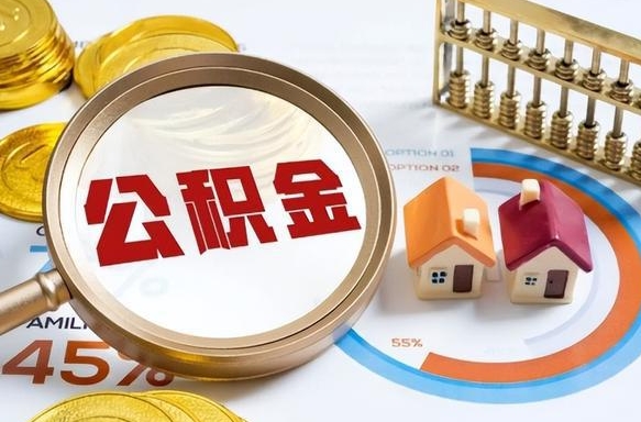 马鞍山个人提取公积金办法（提取个人公积金的方法）