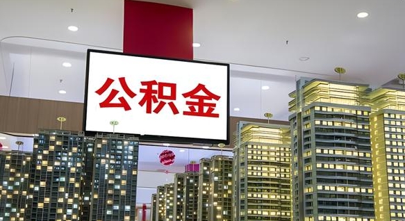 马鞍山我辞职了公积金怎么取（我辞职了住房公积金怎么取出来）