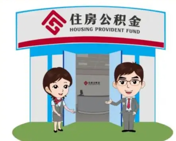 马鞍山如何使用住房公积金贷款（2021住房公积金贷款怎么贷）